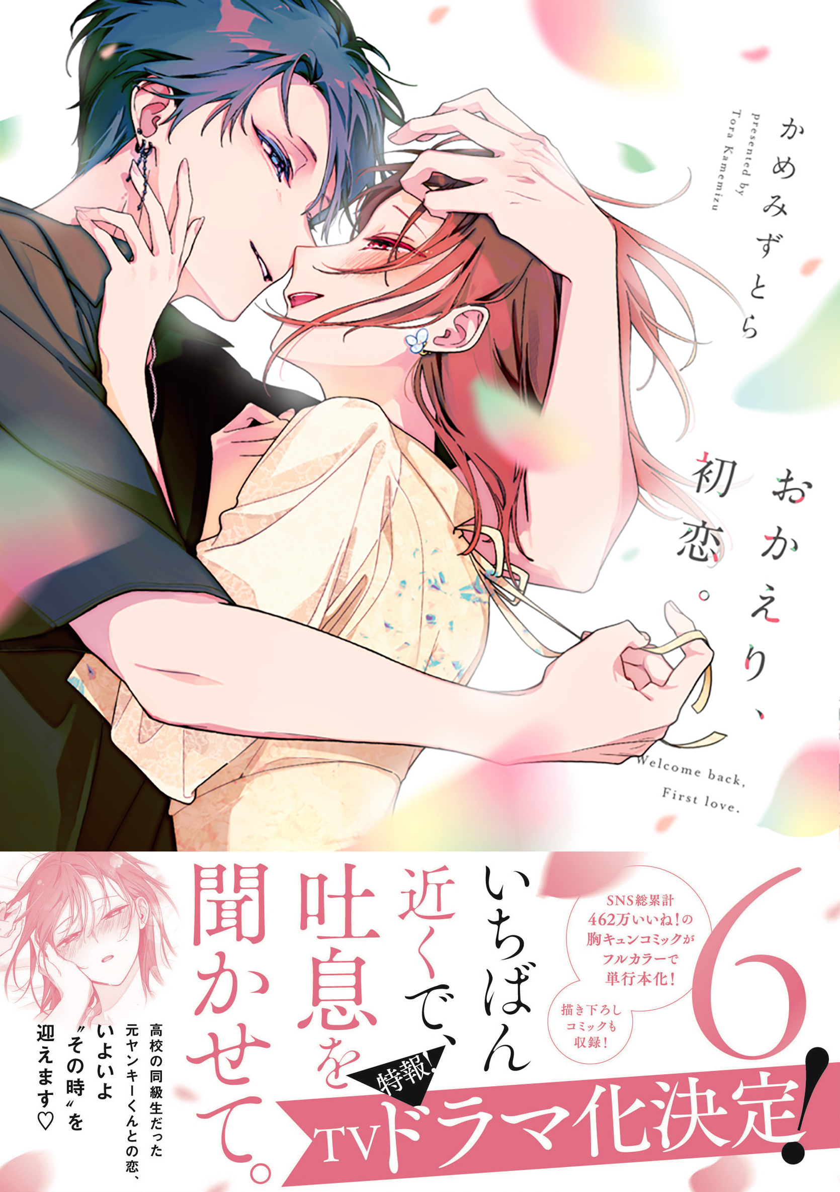 おかえり、初恋。(マンガ) - 電子書籍 | U-NEXT 初回500円分無料