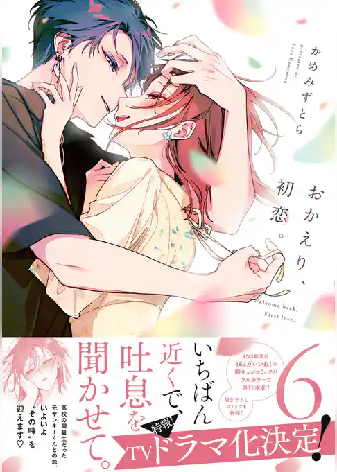 おかえり、初恋。