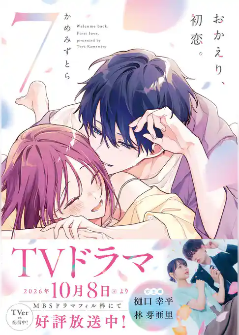 おかえり、初恋。
