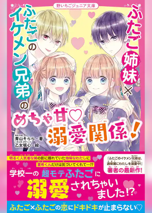 ふたご姉妹×ふたごのイケメン兄弟のめちゃ甘♡溺愛関係！