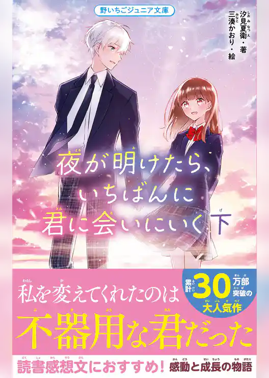 夜が明けたら、いちばんに君に会いにいく