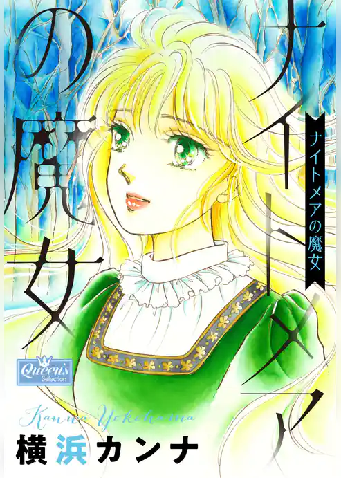 ナイトメアの魔女