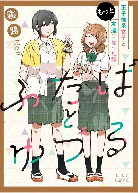 ふたばとゆづる　王子様系女子と友達になった話