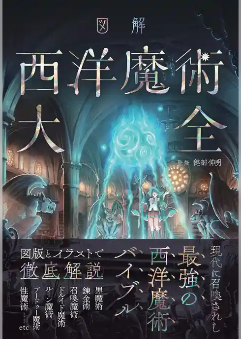 図解 西洋魔術大全