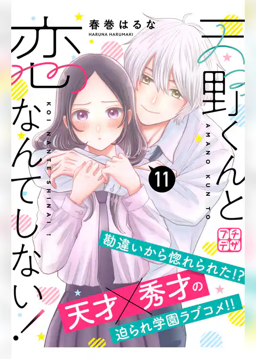 天野くんと恋なんてしない！　プチデザ