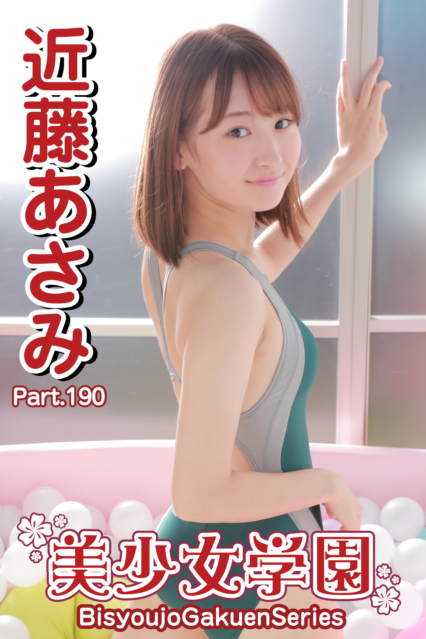近藤あさみ　   ジュニアアイドル   80 オークフリー