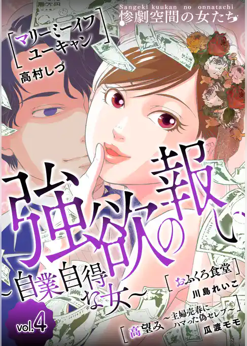 強欲の報い～自業自得な女～