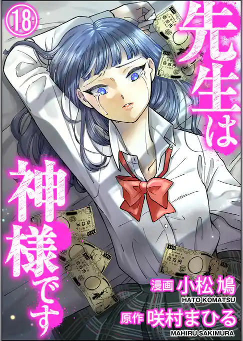 先生は神様です（分冊版）