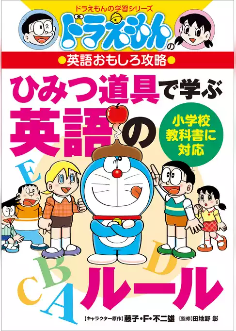 ドラえもんの英語おもしろ攻略　ひみつ道具で学ぶ英語のルール