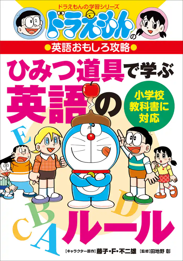 ドラえもんの英語おもしろ攻略 ひみつ道具で学ぶ英語のルール