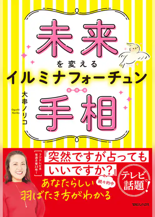 未来を変えるイルミナフォーチュン手相