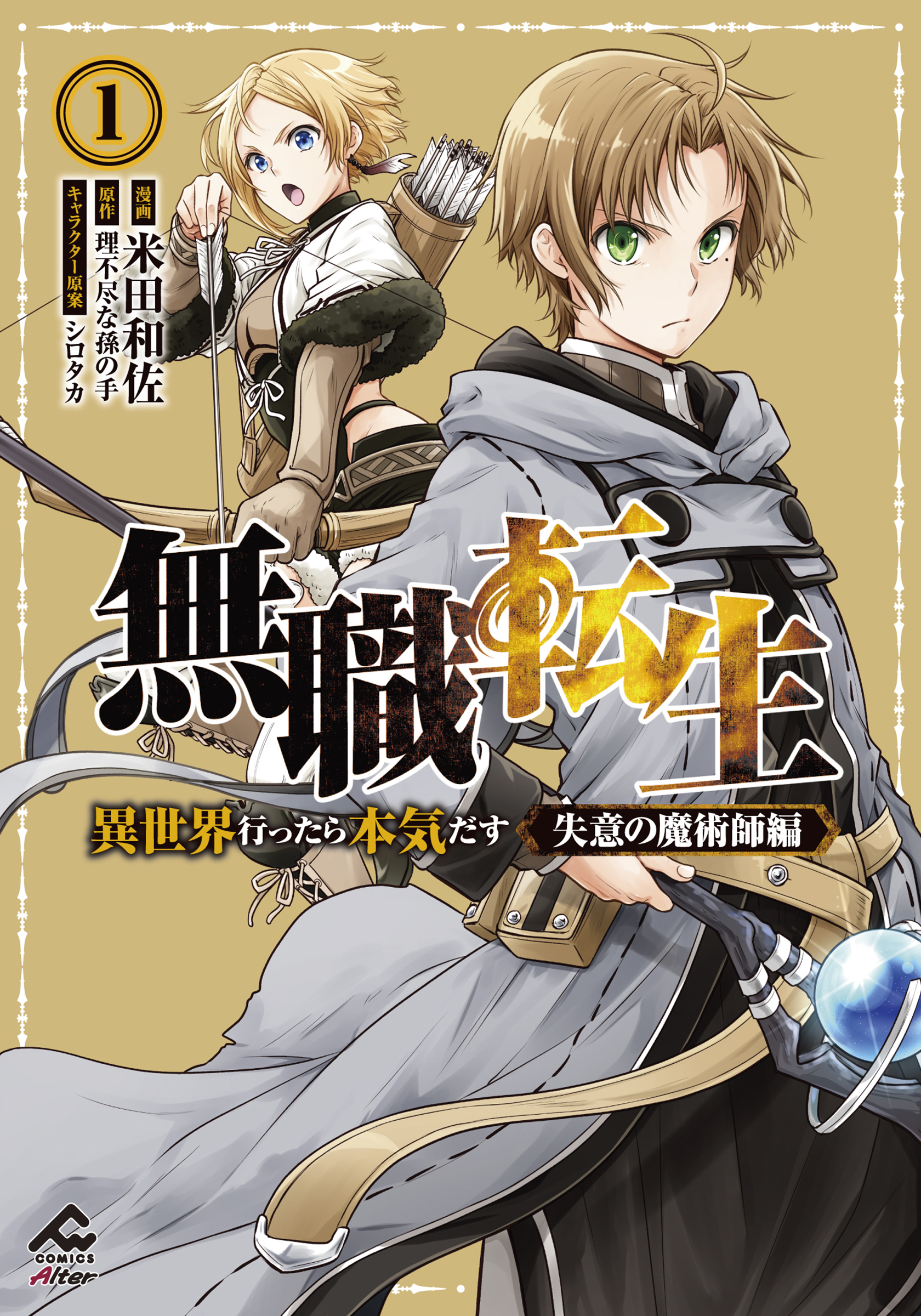 無職転生 : 異世界行ったら本気だす 1〜8巻 - 文学/小説