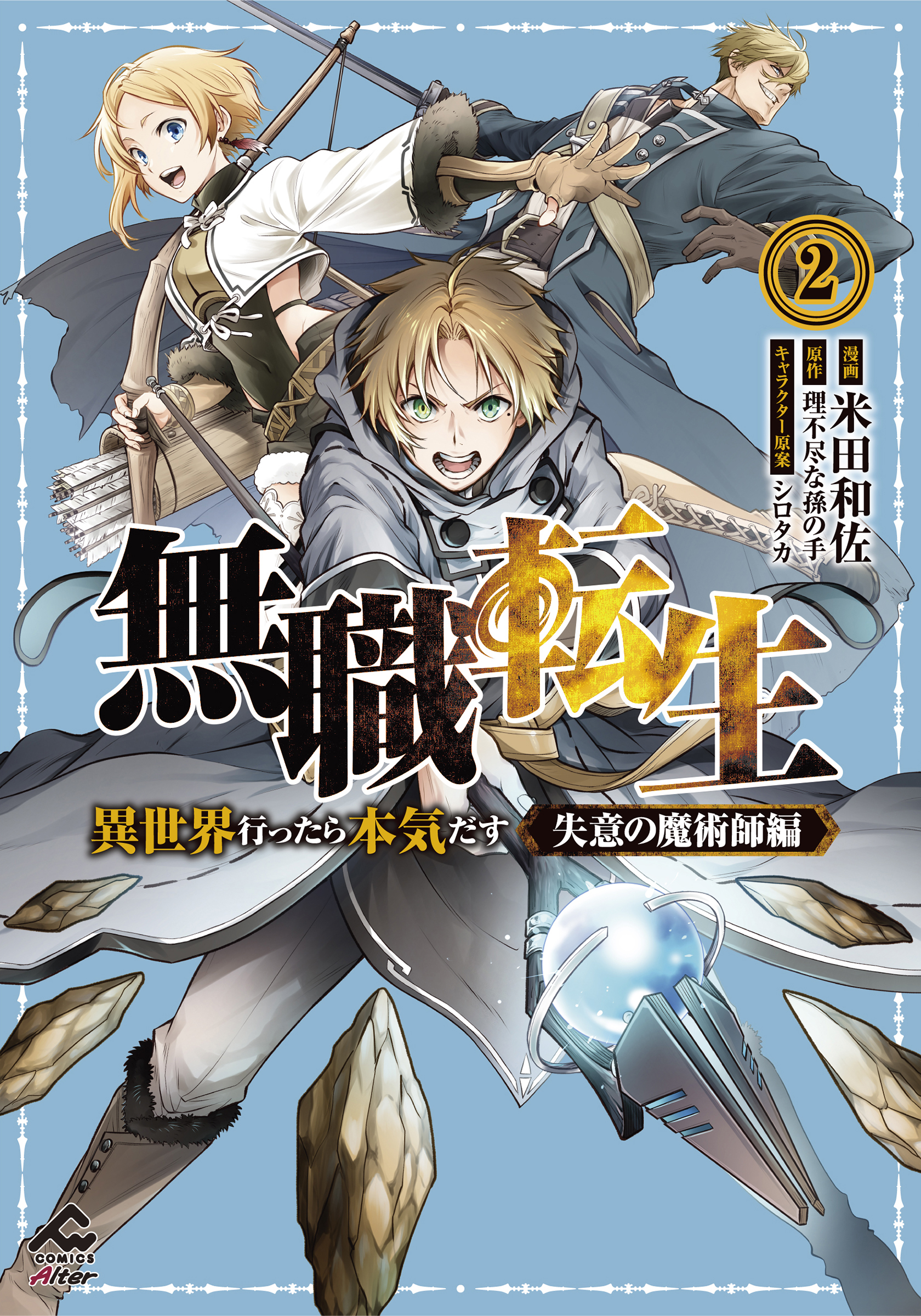 無職転生 ～ロキシーだって本気です～(マンガ) - 電子書籍 | U