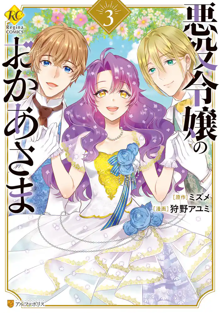 悪役令嬢のおかあさま3