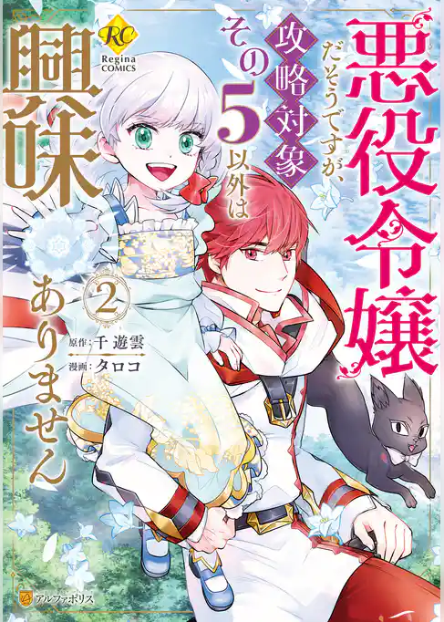 悪役令嬢だそうですが、攻略対象その５以外は興味ありません