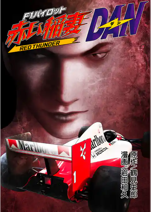 F1パイロット赤い稲妻 ダン