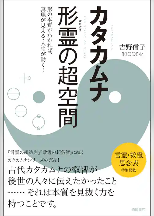 カタカムナ　形霊の超空間　形の本質がわかれば、真理が見える・人生が動く！