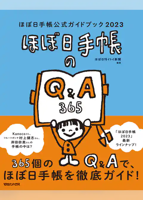 ほぼ日手帳公式ガイドブック2023