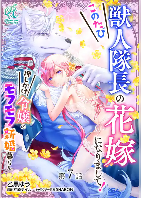 【単話】このたび獣人隊長の花嫁になりまして！　押しかけ令嬢のモフモフ新婚暮らし