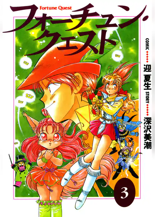 フォーチュン・クエスト