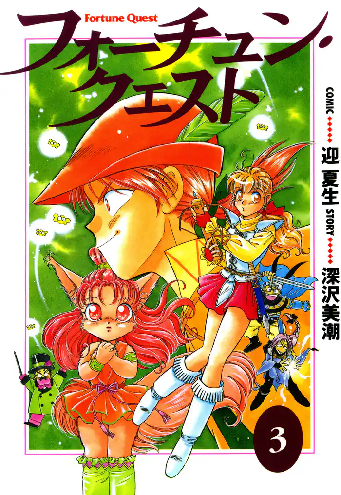 フォーチュン・クエスト(3)