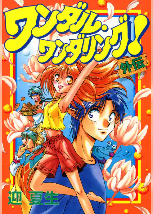 ワンダル・ワンダリング！