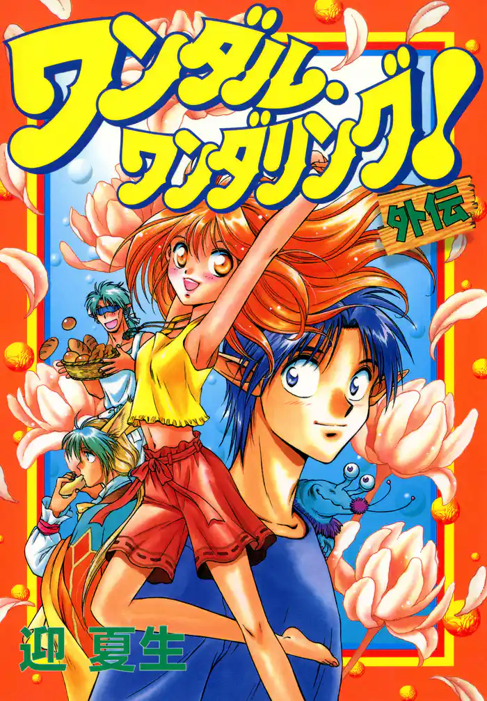 ワンダル・ワンダリング!外伝