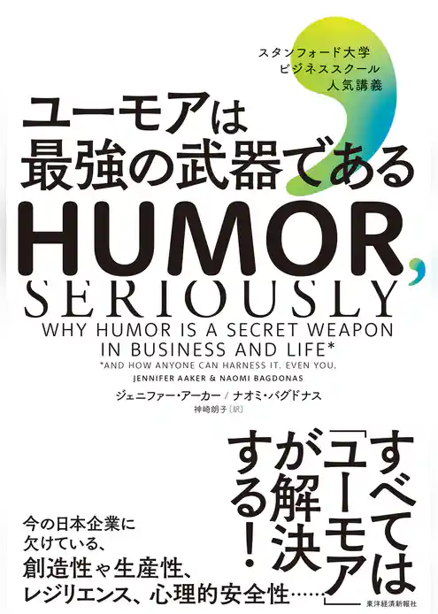 ユーモアは最強の武器である―スタンフォード大学ビジネススクール人気講義