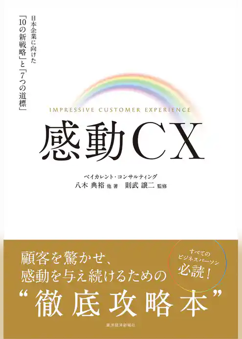 感動ＣＸ―日本企業に向けた「１０の新戦略」と「７つの道標」