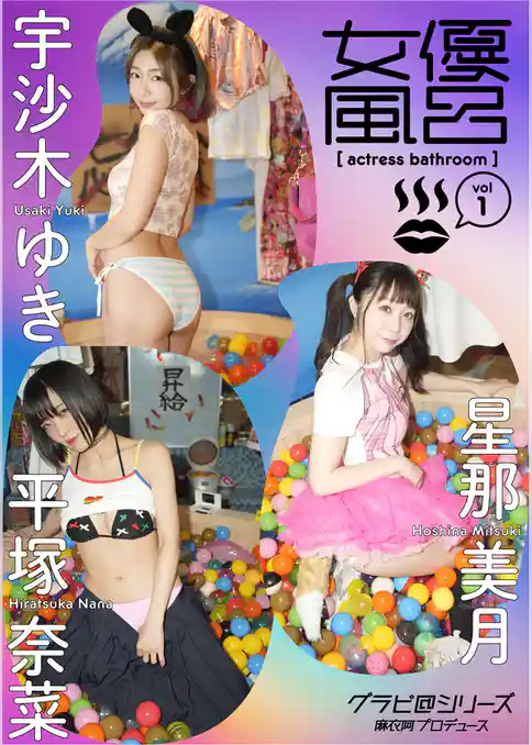 女優風呂 vol.1 グラビ@シリーズ 麻衣阿プロデュース