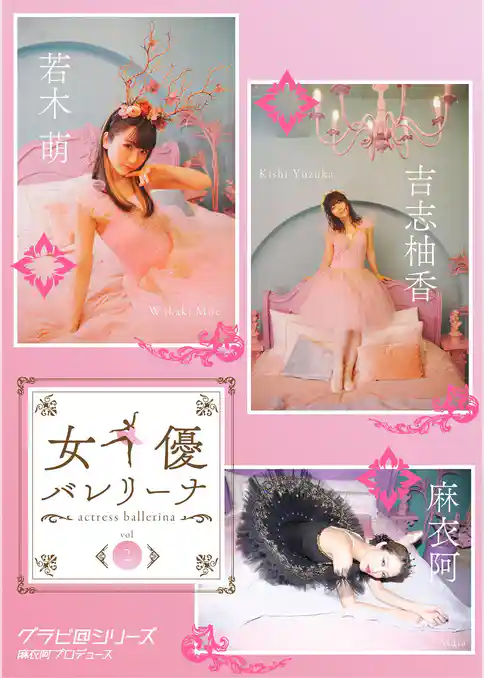 女優バレリーナ vol.2 グラビ@シリーズ 麻衣阿プロデュース