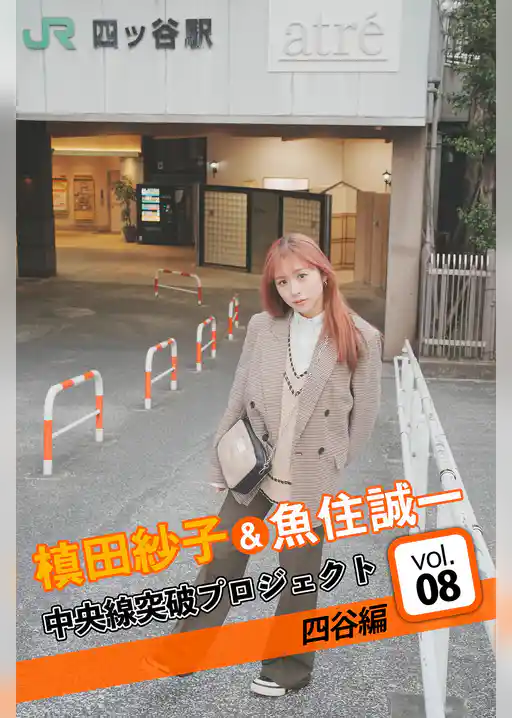 槙田紗子＆魚住誠一 中央線突破プロジェクト8 四谷編