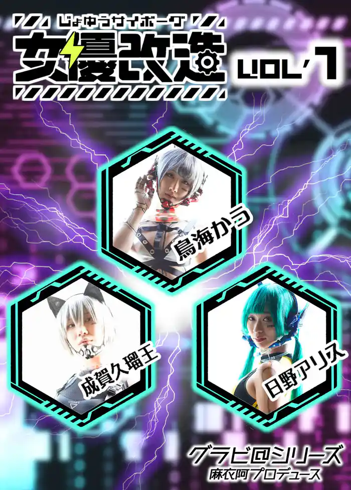 女優サイボーグ(女優改造) vol.1 グラビ@シリーズ 麻衣阿プロデュース