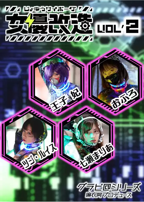 女優サイボーグ（女優改造） vol.2 グラビ@シリーズ 麻衣阿プロデュース