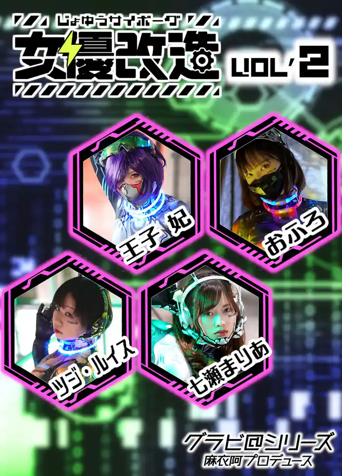 女優サイボーグ(女優改造) vol.2 グラビ@シリーズ 麻衣阿プロデュース