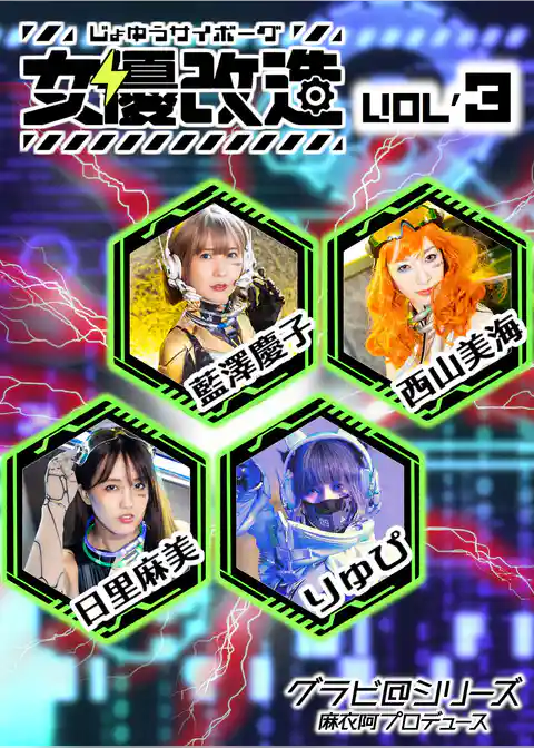 女優サイボーグ（女優改造） vol.3 グラビ@シリーズ 麻衣阿プロデュース