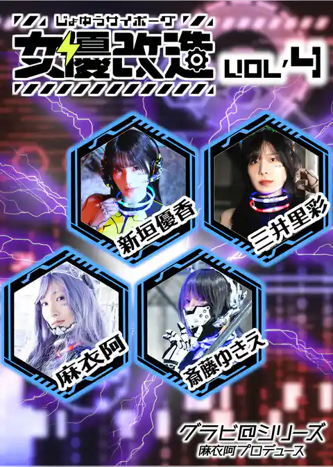 女優サイボーグ（女優改造） vol.4 グラビ@シリーズ 麻衣阿プロデュース