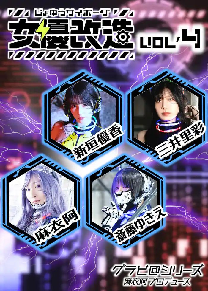 女優サイボーグ(女優改造) vol.4 グラビ@シリーズ 麻衣阿プロデュース