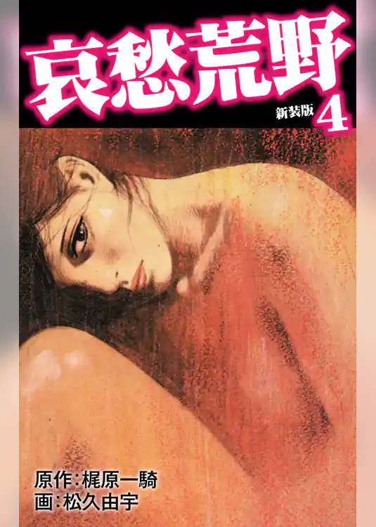 哀愁荒野（新装版）