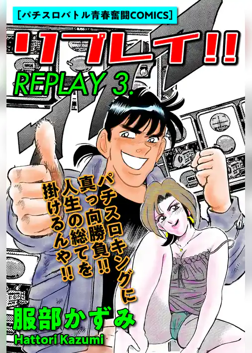 リプレイ