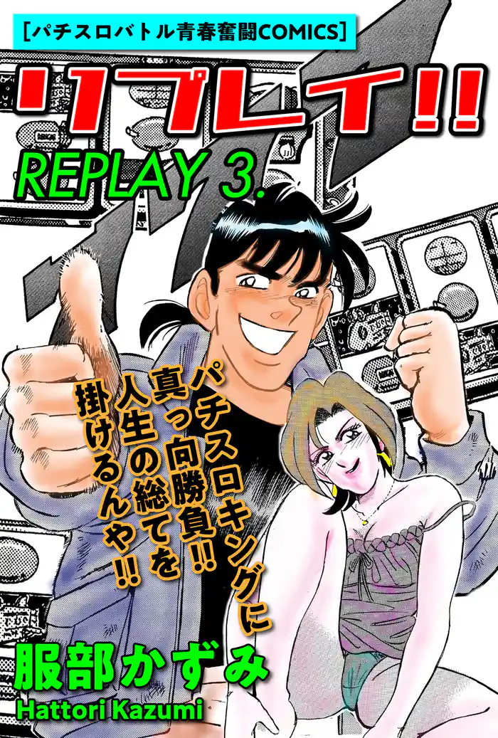 リプレイ！！　3