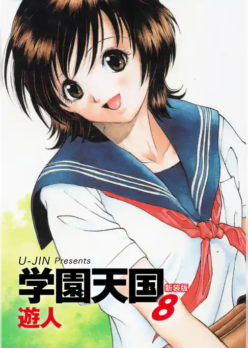 学園天国　新装版