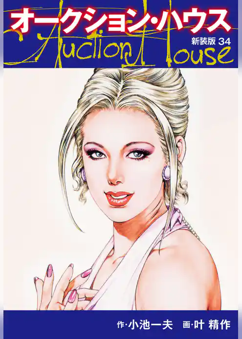 オークションハウス （新装版)