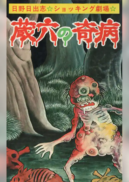 蔵六の奇病（オリジナル版）