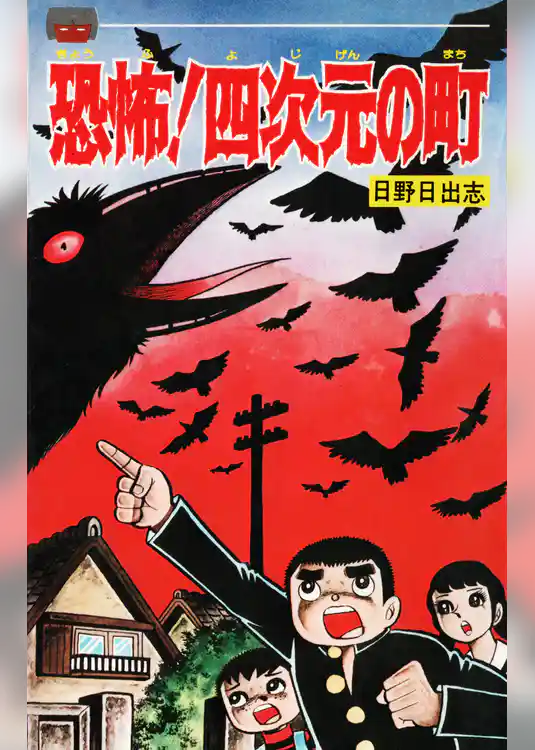 恐怖！四次元の町（オリジナル版）