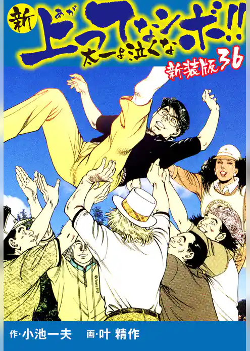 新 上ってなンボ！！  太一よ泣くな　新装版