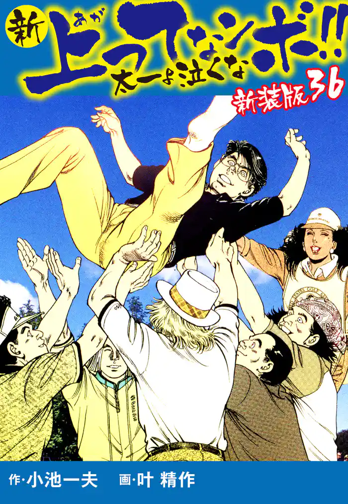 新 上ってなンボ!! 太一よ泣くな 新装版 36