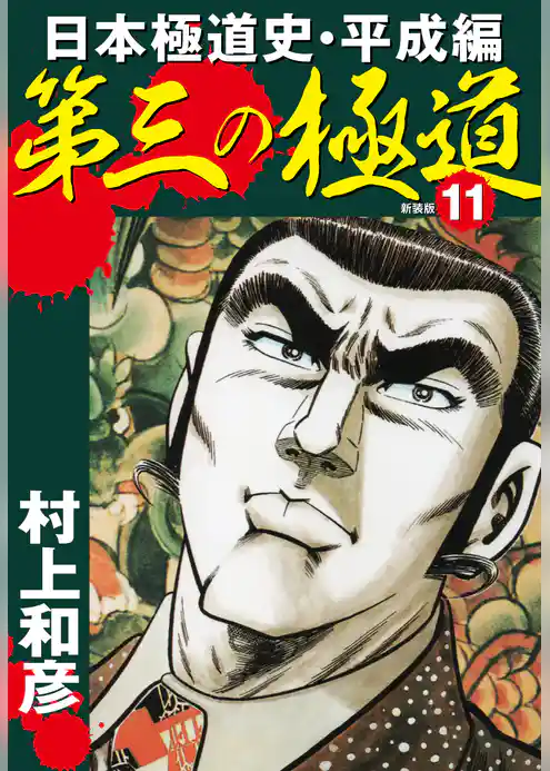 第三の極道　日本極道史・平成編　新装版