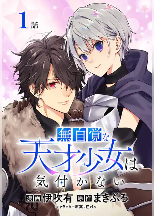 無自覚な天才少女は気付かない[ばら売り]　第1話
