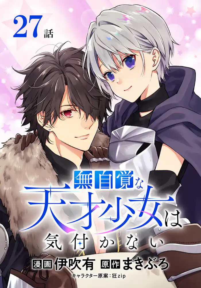 無自覚な天才少女は気付かない[ばら売り]　第27話